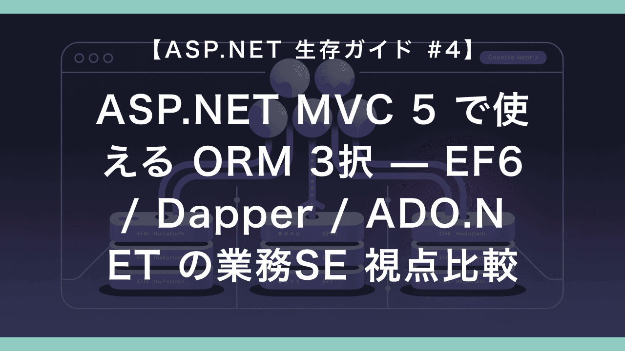 ASP.NET MVC 5 で使える ORM 3択 — EF6 / Dapper / ADO.NET の業務SE 視点比較