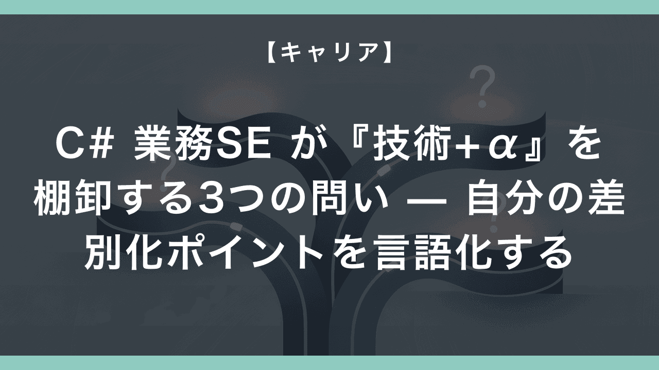 C# 業務SE が『技術+α』を棚卸する3つの問い — 自分の差別化ポイントを言語化する