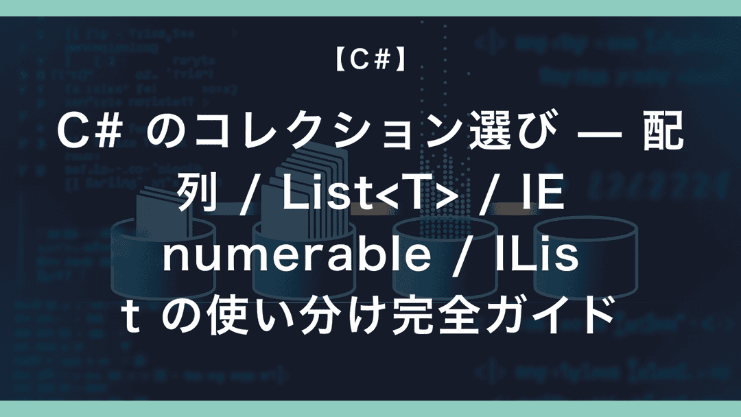 C# のコレクション選び — 配列 / List / IEnumerable / IList の使い分け完全ガイド – エンジニアが送る穴倉 ...