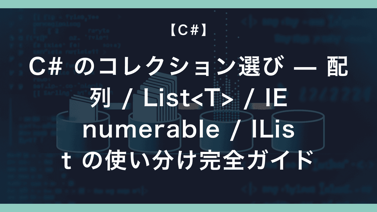 C# のコレクション選び — 配列 / List<T> / IEnumerable / IList の使い分け完全ガイド