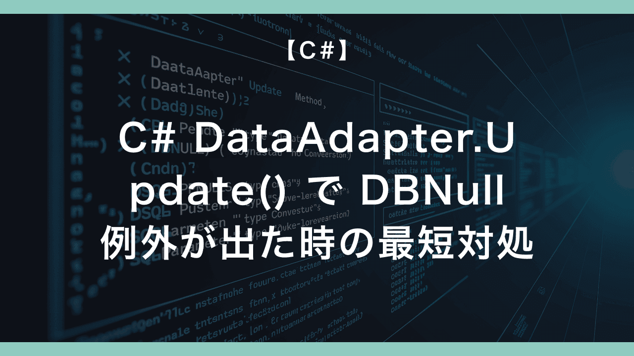 C# DataAdapter.Update() で DBNull 例外が出た時の最短対処