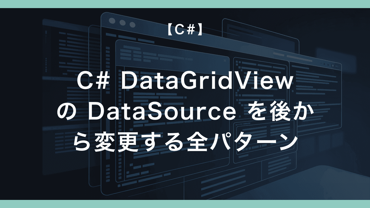 C# DataGridView の DataSource を後から変更する全パターン