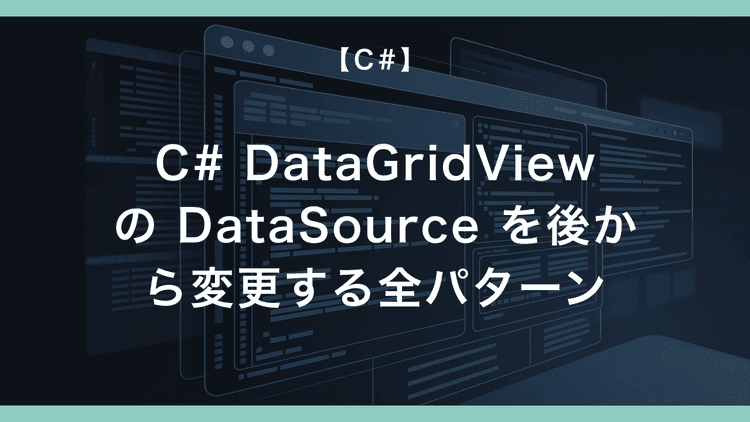 WinForms DataGridView の編集モード完全ガイド — ReadOnly / EditMode / RowValidating ...