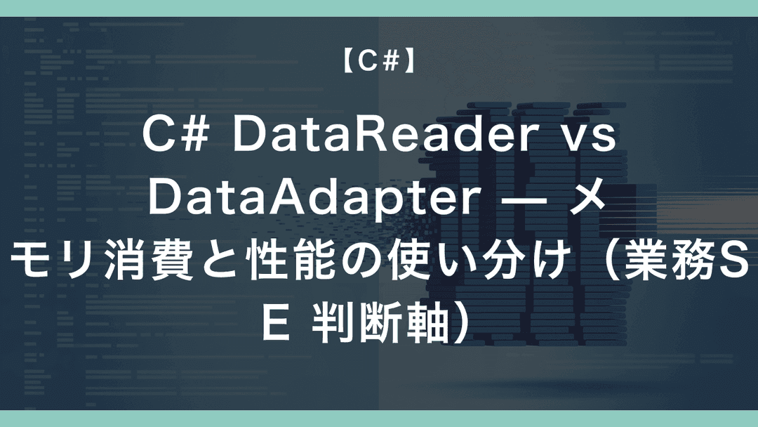 C# の DataSet と DataTable の違い — 業務SEが ADO.NET でどっちを使うか3つの判断軸 – エンジニアが送る ...