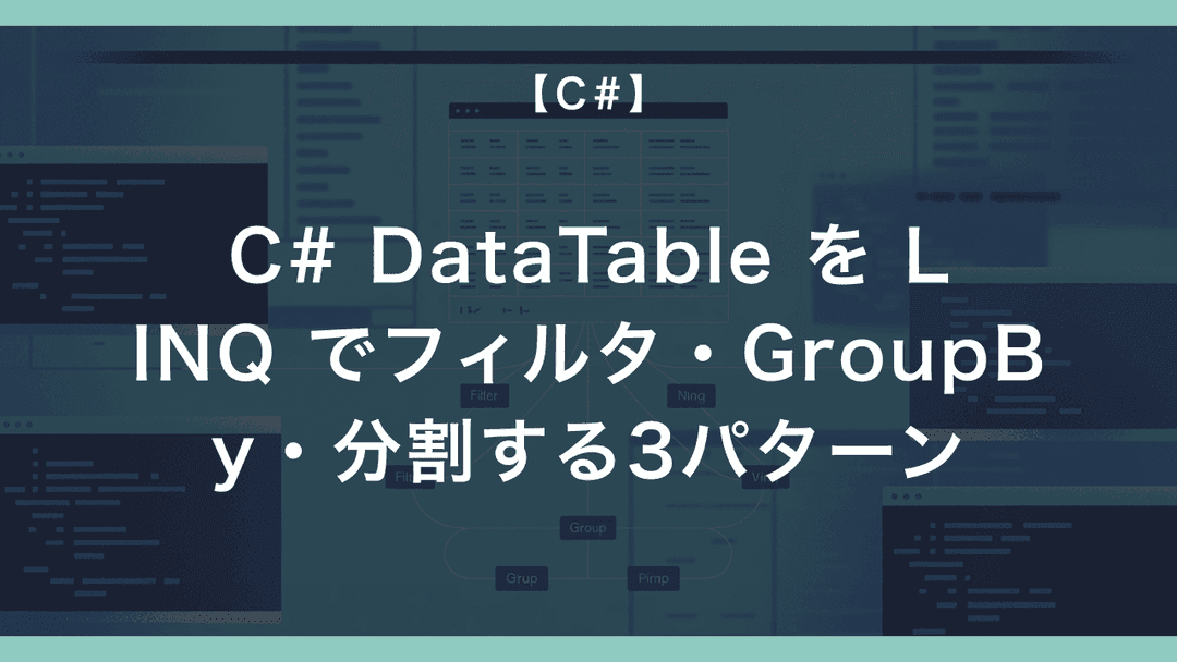 C# の DataSet と DataTable の違い — 業務SEが ADO.NET でどっちを使うか3つの判断軸 – エンジニアが送る ...