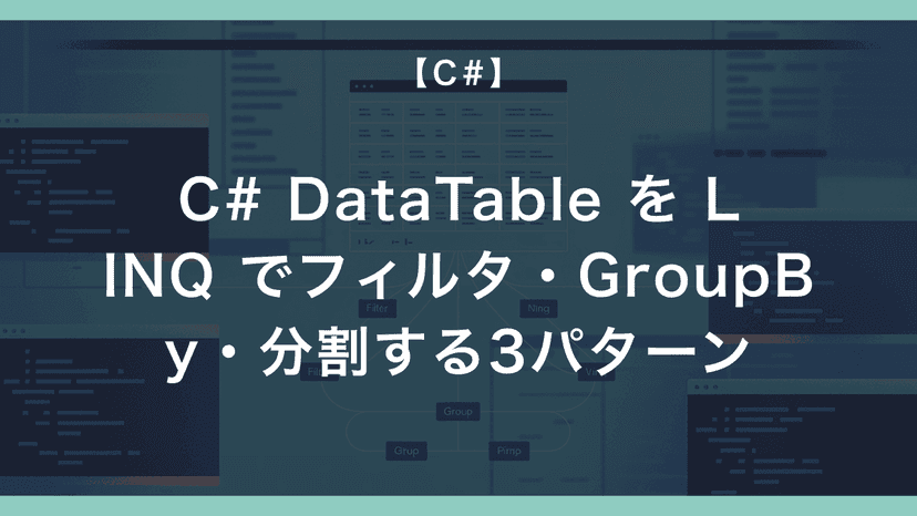 C# の DataSet と DataTable の違い — 業務SEが ADO.NET でどっちを使うか3つの判断軸 – エンジニアが送る ...