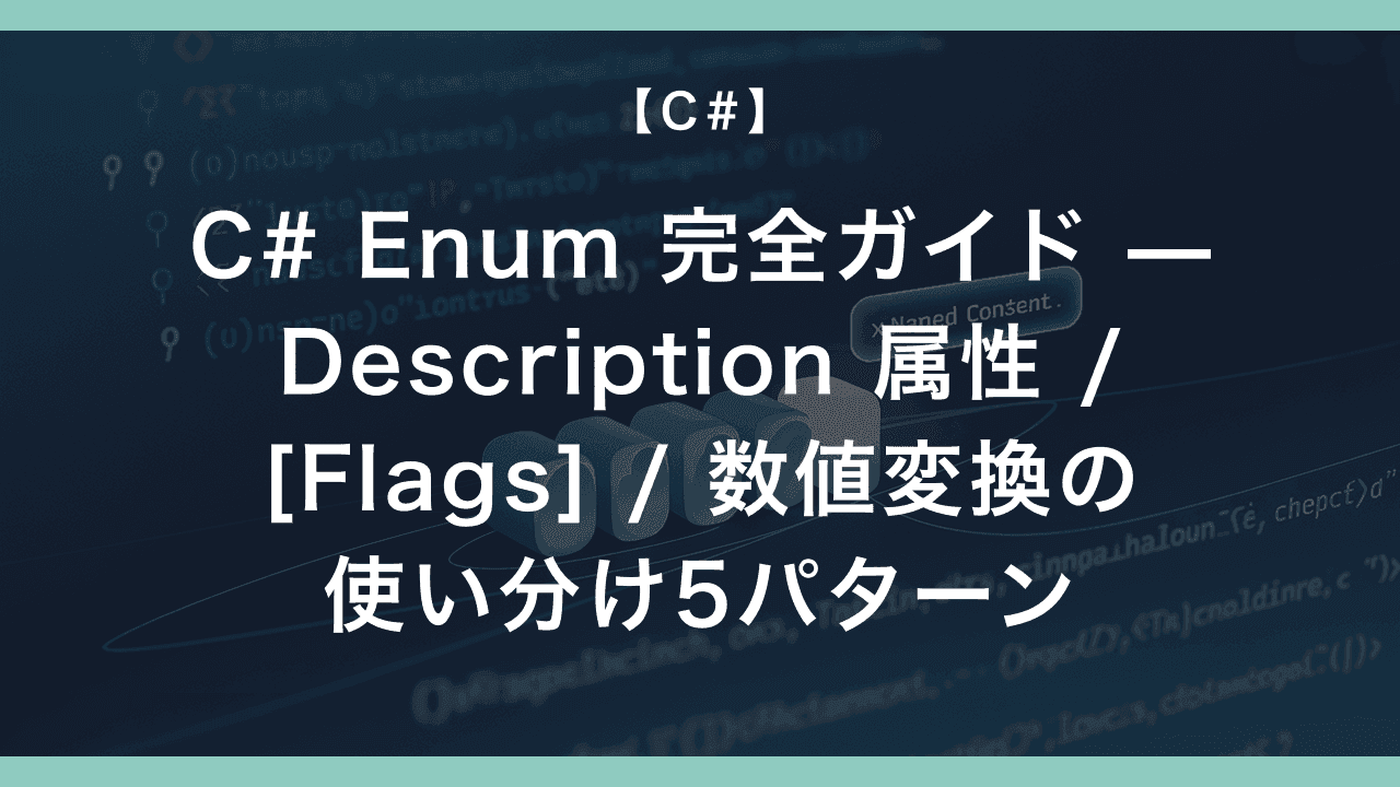 C# Enum 完全ガイド — Description 属性 / [Flags] / 数値変換の使い分け5パターン
