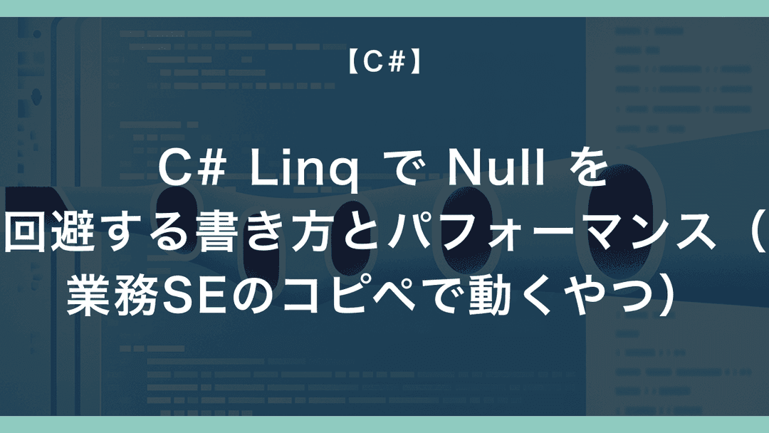 C# Linq で Null を回避する書き方とパフォーマンス（業務SEのコピペで動くやつ） – エンジニアが送る穴倉生活のすゝめ