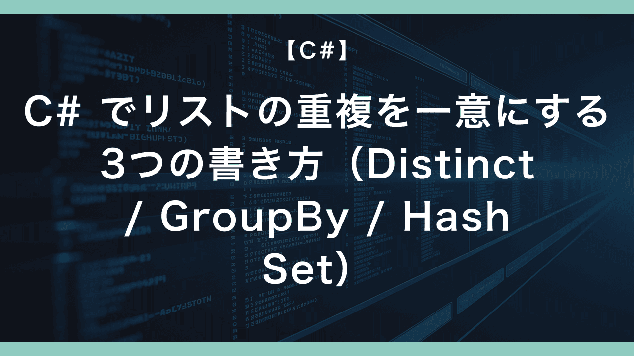 C# でリストの重複を一意にする3つの書き方（Distinct / GroupBy / HashSet） – エンジニアが送る穴倉生活のすゝめ