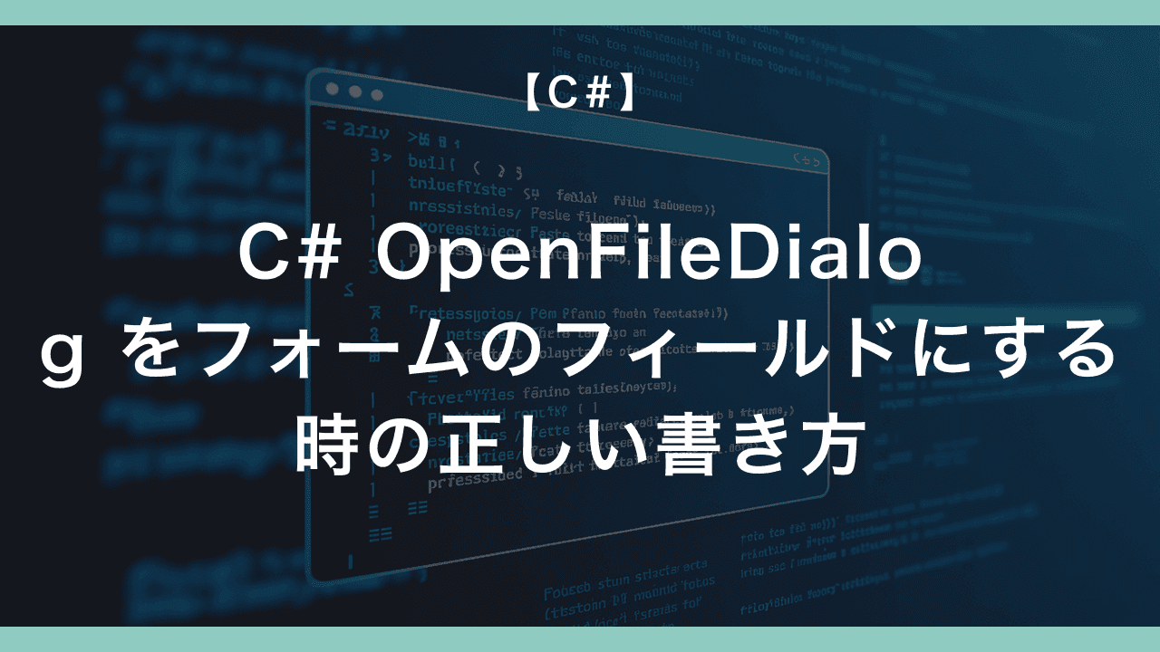 C# OpenFileDialog をフォームのフィールドにする時の正しい書き方