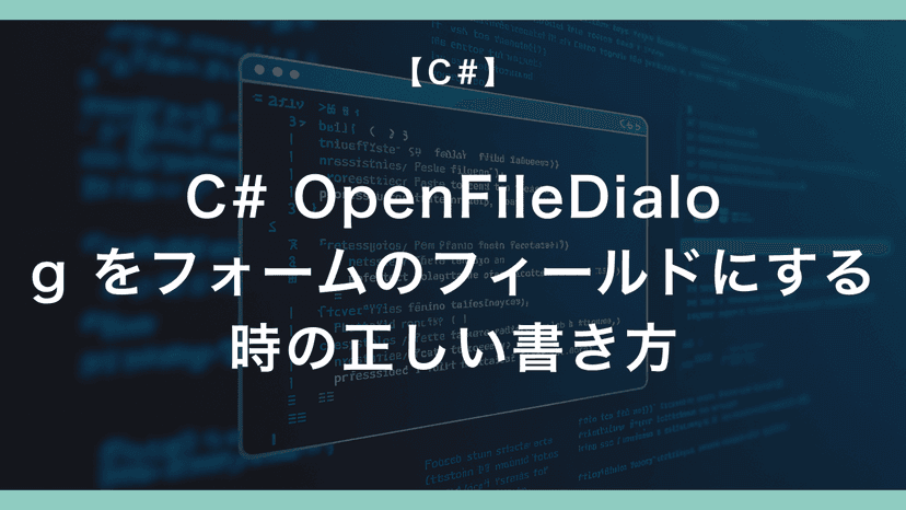 C# OpenFileDialog をフォームのフィールドにする時の正しい書き方 – エンジニアが送る穴倉生活のすゝめ