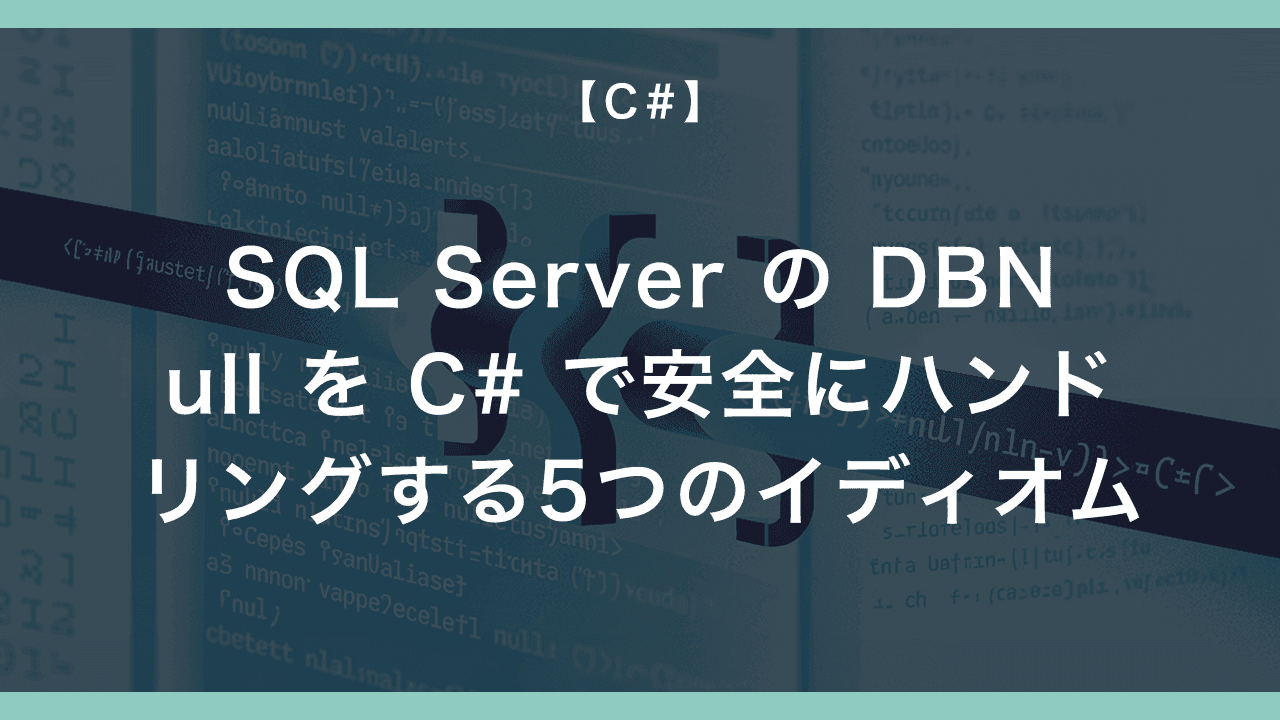 SQL Server の DBNull を C# で安全にハンドリングする5つのイディオム