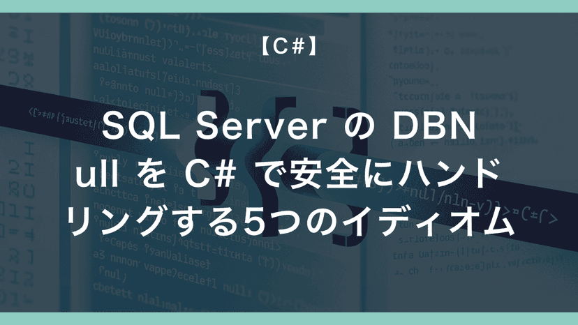 SQL Server の DBNull を C# で安全にハンドリングする5つのイディオム – エンジニアが送る穴倉生活のすゝめ