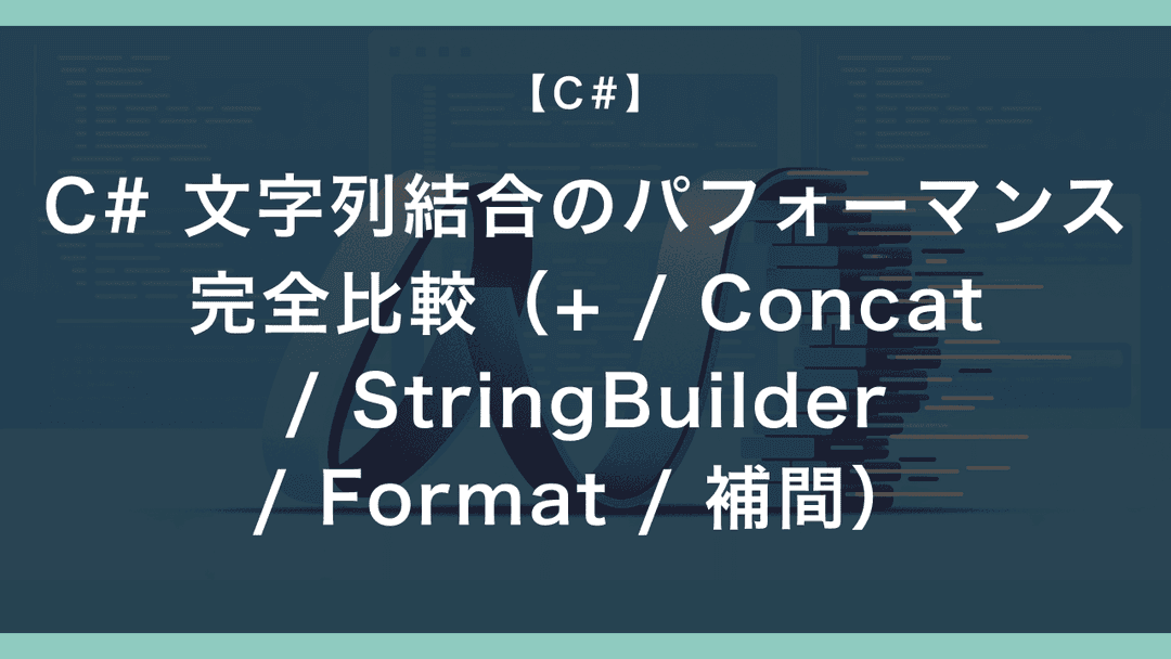 C# 文字列結合のパフォーマンス完全比較（+ / Concat / StringBuilder / Format / 補間） – エンジニアが ...