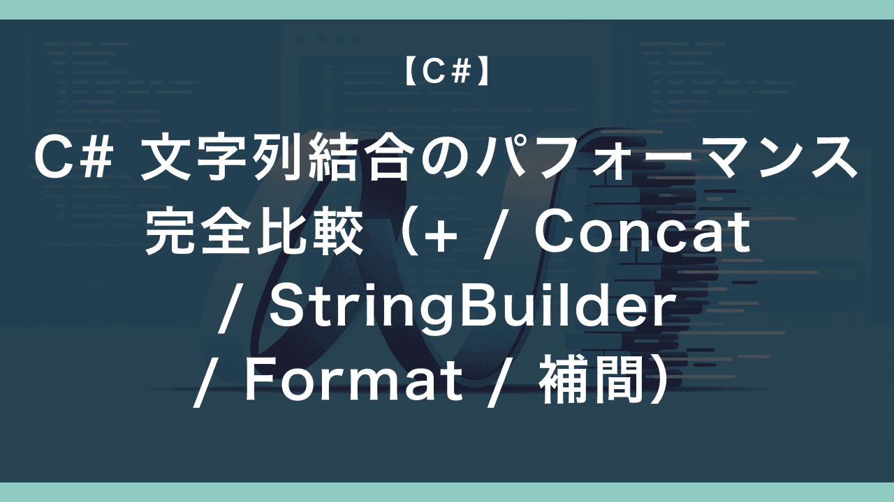 C# 文字列結合のパフォーマンス完全比較（+ / Concat / StringBuilder / Format / 補間）