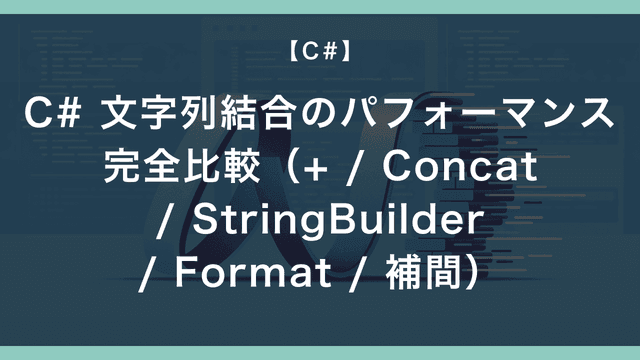 C# 文字列結合のパフォーマンス完全比較（+ / Concat / StringBuilder / Format / 補間） – エンジニアが ...