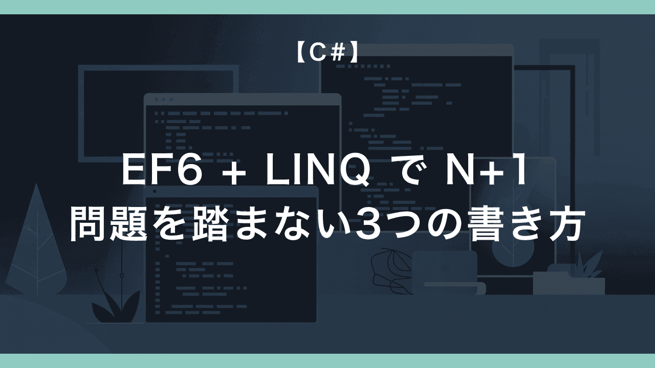 EF6 + LINQ で N+1 問題を踏まない3つの書き方