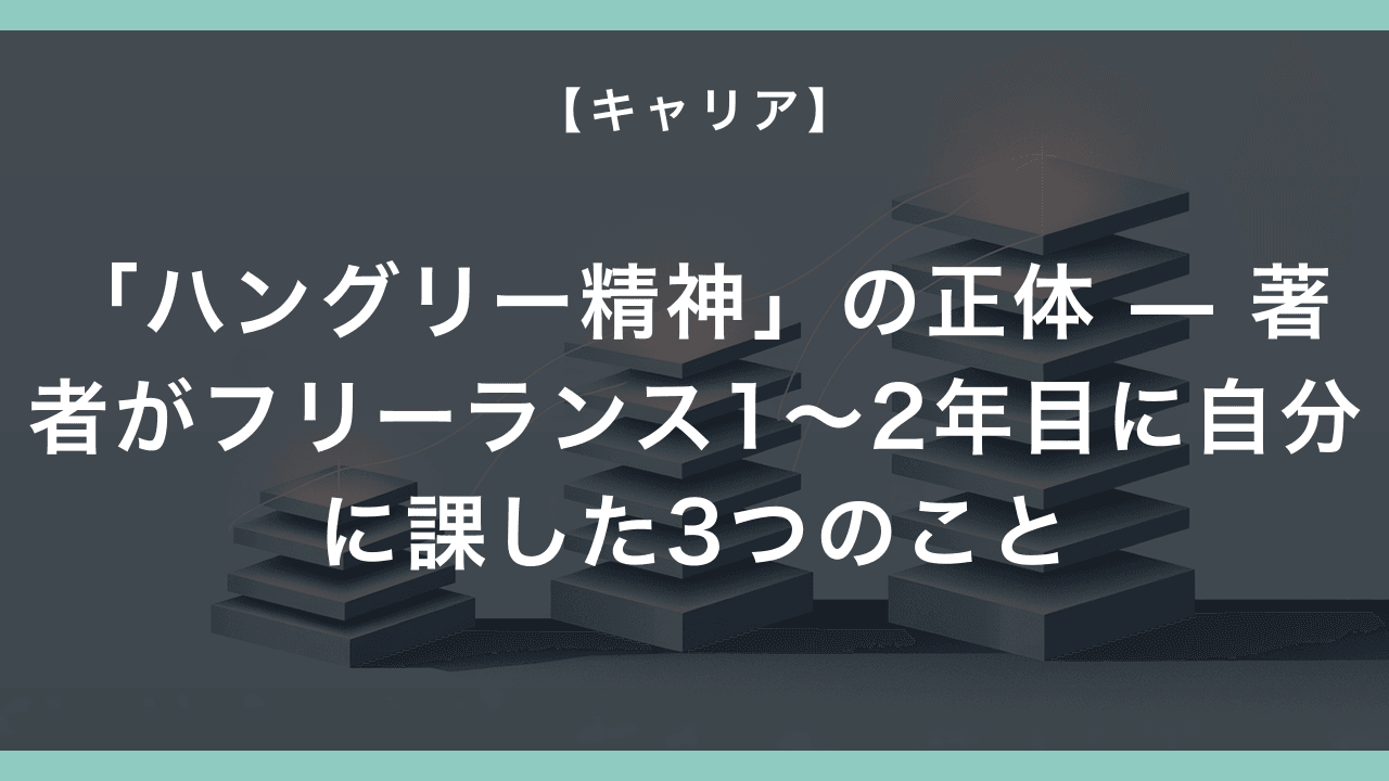「ハングリー精神」の正体 — 俺がフリーランス1〜2年目に自分に課した3つのこと