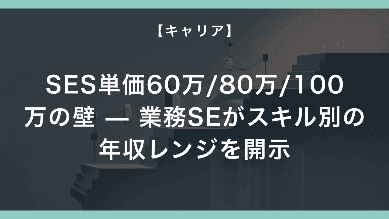 SES単価 60万/80万/100万の壁 — 業務SEがスキル別の年収レンジを開示