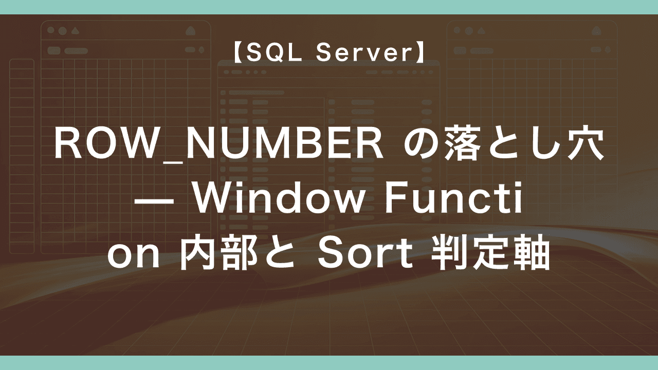 SQL Server ROW_NUMBER の落とし穴 — Window Function の内部実装と Sort Operator の判断軸