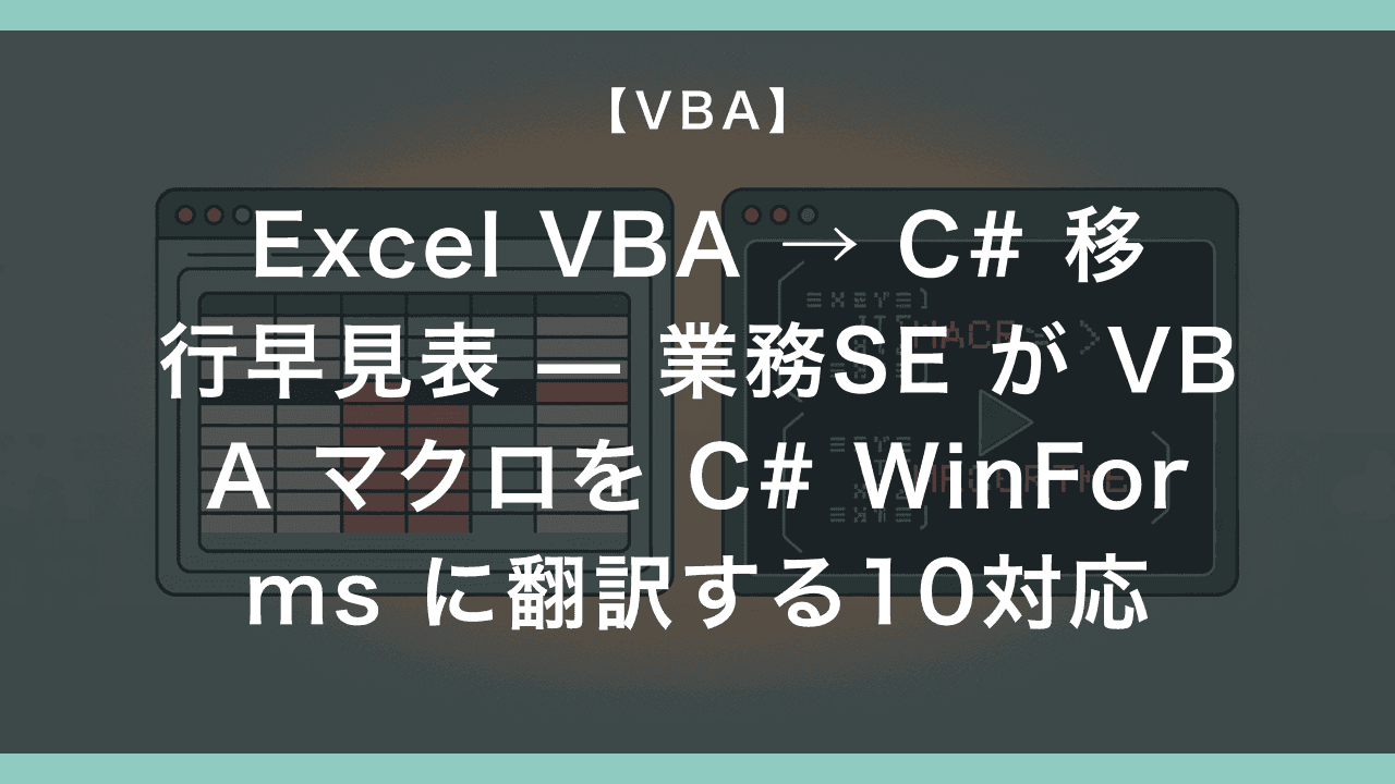 Excel VBA → C# 移行早見表 — 業務SE が VBA マクロを C# WinForms に翻訳する10対応