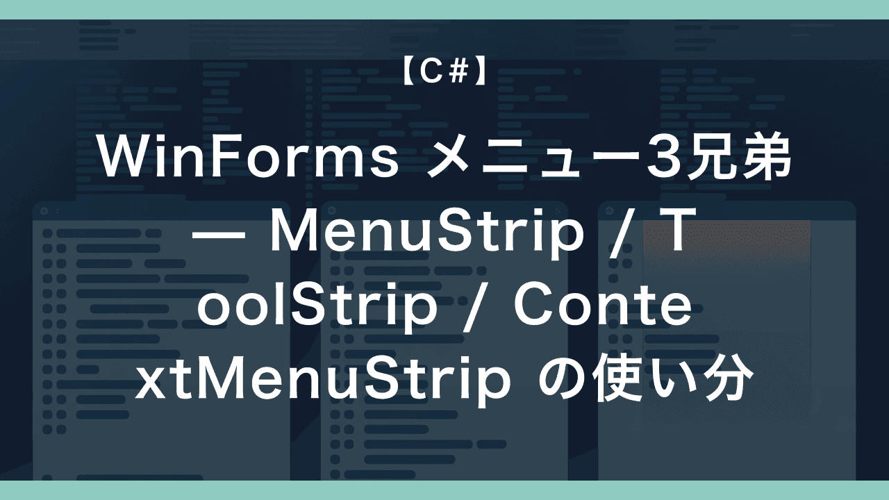 WinForms メニュー3兄弟 — MenuStrip / ToolStrip / ContextMenuStrip の使い分けと DataGridView 連携