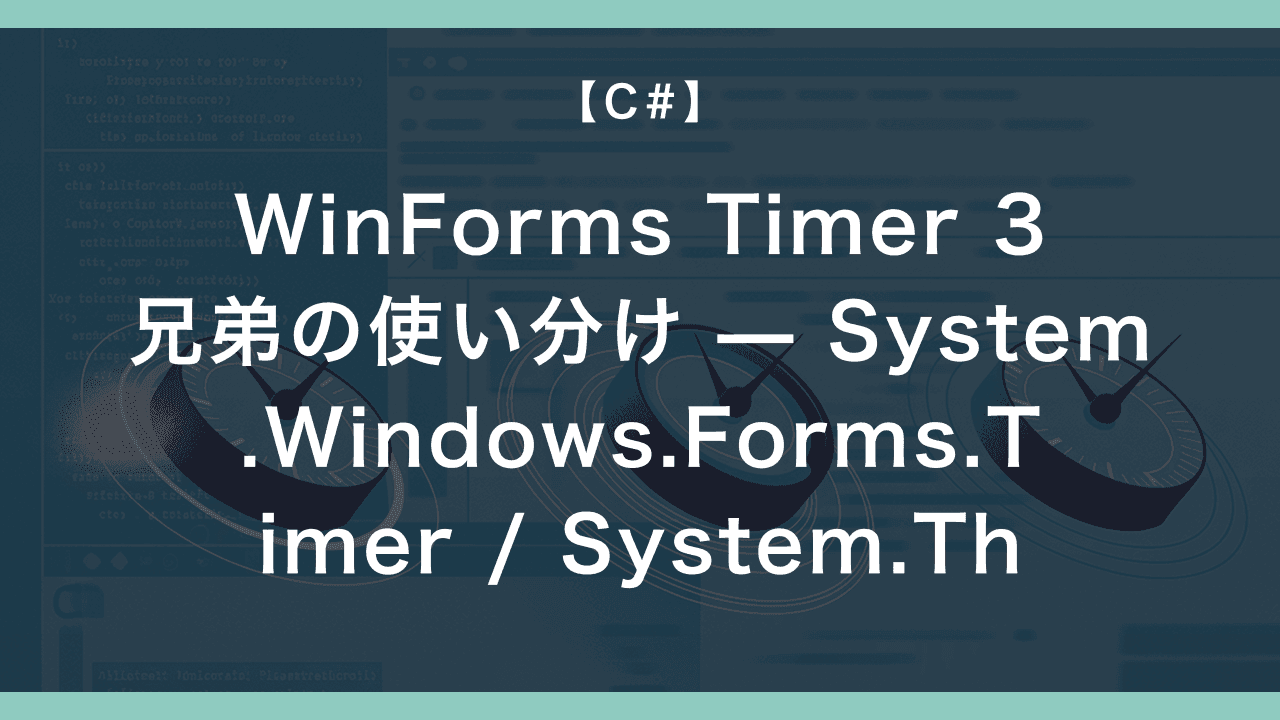 WinForms Timer 3兄弟の使い分け — System.Windows.Forms.Timer / System.Threading.Timer / System.Timers.Timer