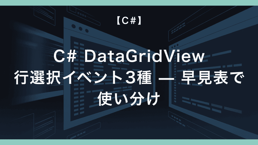C# DataGridView 行追加の3パターン — Rows.Add / DataSource バインド / BindingList の ...
