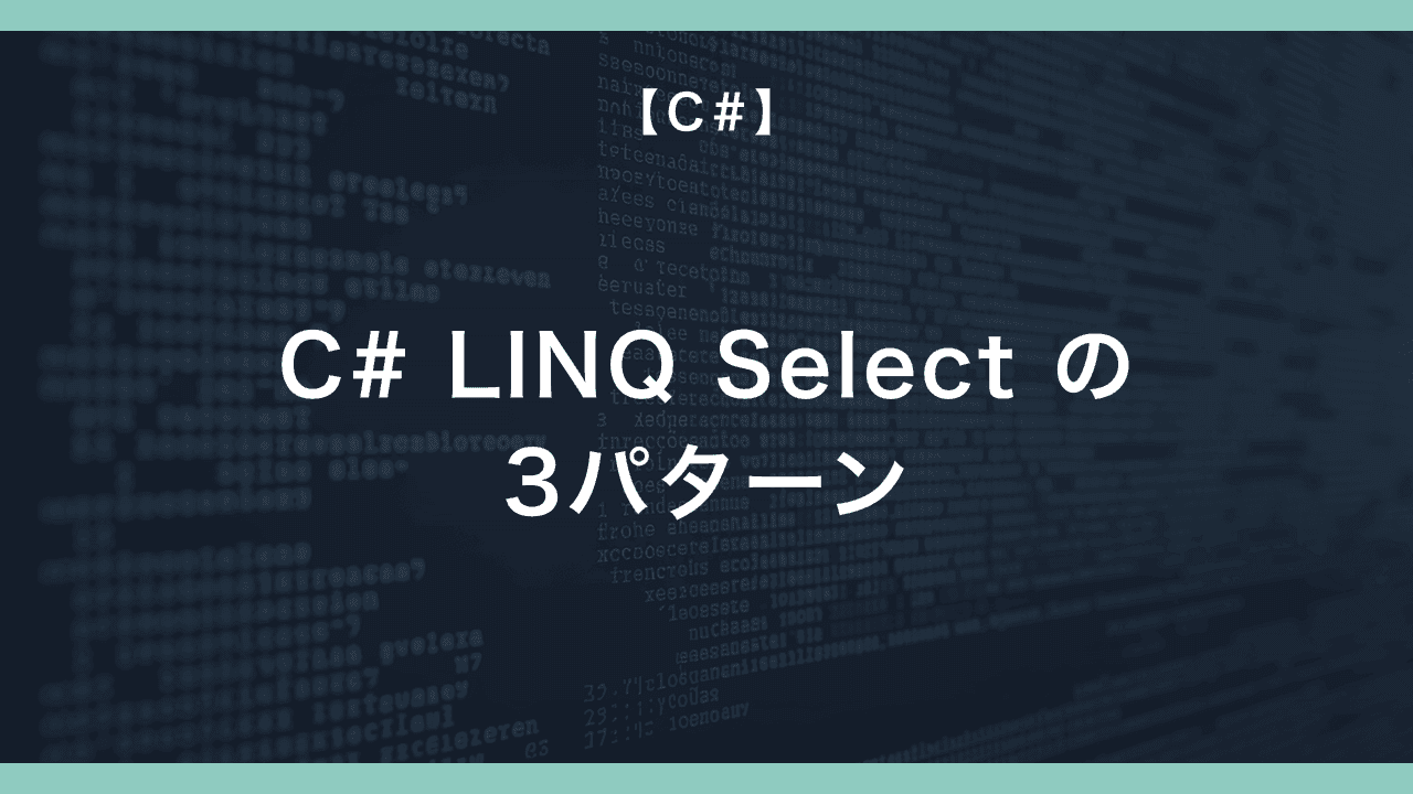 C# LINQ Select の3パターン — 単純射影 / 匿名型整形 / インデックス付きの使い分け