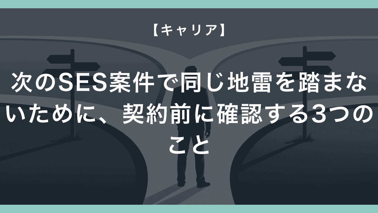 次のSES案件で同じ地雷を踏まないために、契約前に確認する3つのこと