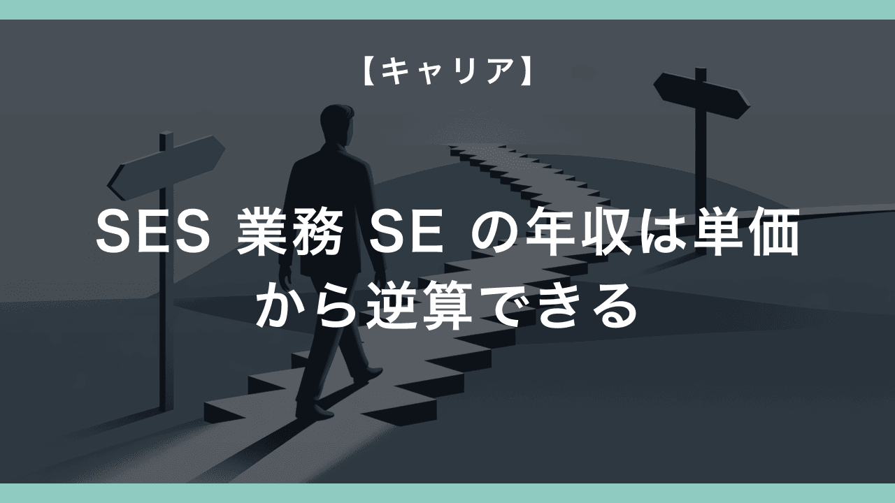 SES 業務 SE の年収は単価から逆算できる — 月単価60/80/100万 × 業務 SE 還元率で見るリアル
