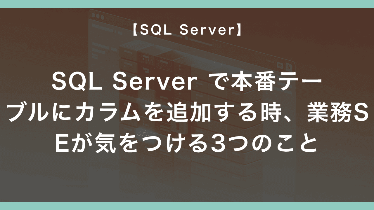 SQL Server で本番テーブルにカラムを追加する時、業務SEが気をつける3つのこと