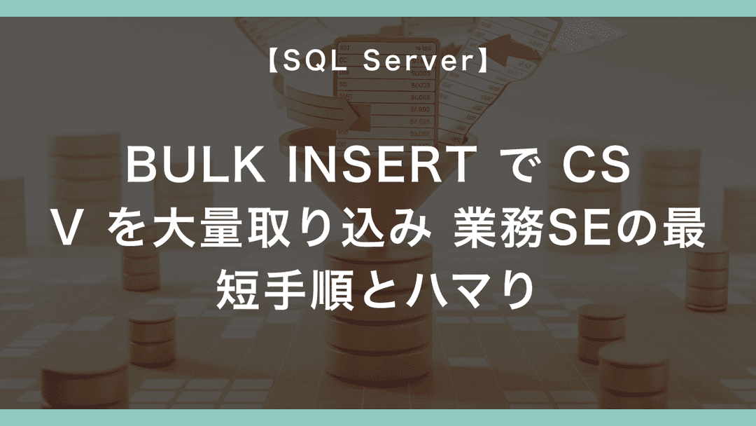 SQL Server の BULK INSERT で CSV を大量取り込み — 業務SEの最短手順とハマり – エンジニアが送る穴倉生活のすゝめ