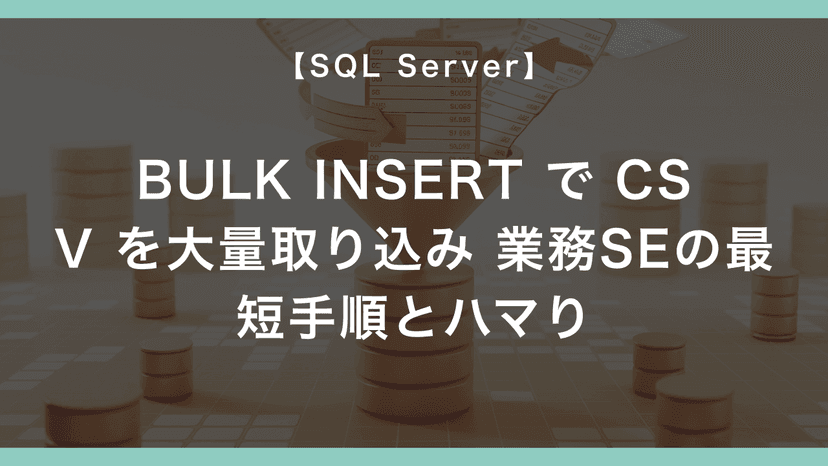 SQL Server の BULK INSERT で CSV を大量取り込み — 業務SEの最短手順とハマり – エンジニアが送る穴倉生活のすゝめ