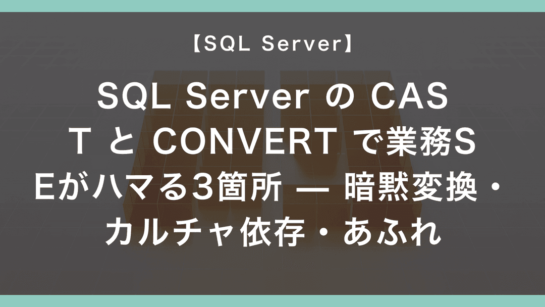SQL Server の CAST と CONVERT で業務SEがハマる3箇所 — 暗黙変換・カルチャ依存・あふれ – エンジニアが送る穴倉 ...
