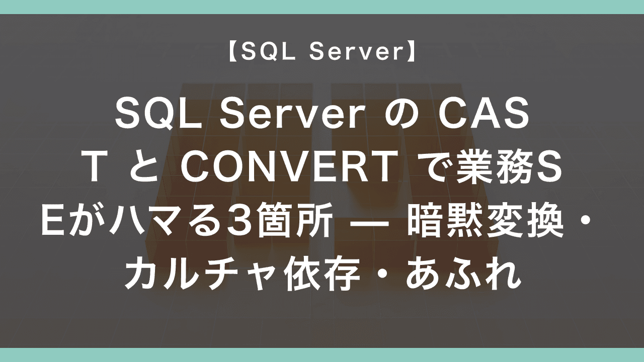 SQL Server の CAST と CONVERT で業務SEがハマる3箇所 — 暗黙変換・カルチャ依存・あふれ