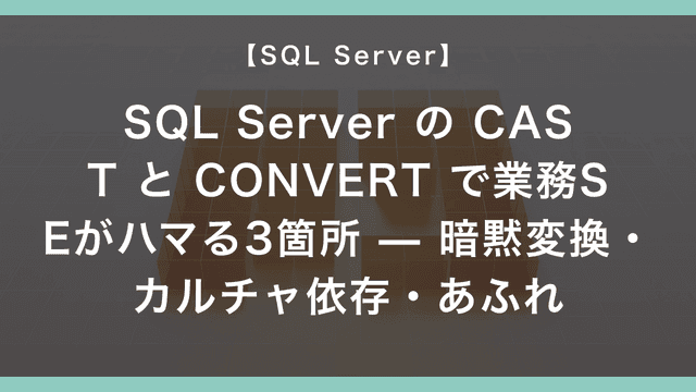 SQL Server の CAST と CONVERT で業務SEがハマる3箇所 — 暗黙変換・カルチャ依存・あふれ – エンジニアが送る穴倉 ...