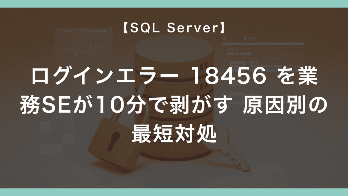 SQL Server のログインエラー 18456 を業務SEが10分で剥がす — 原因別の最短対処 – エンジニアが送る穴倉生活のすゝめ