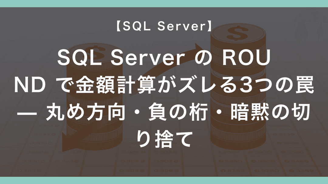 SQL Server の ROUND で金額計算がズレる3つの罠 — 丸め方向・負の桁・暗黙の切り捨て – エンジニアが送る穴倉生活のすゝめ