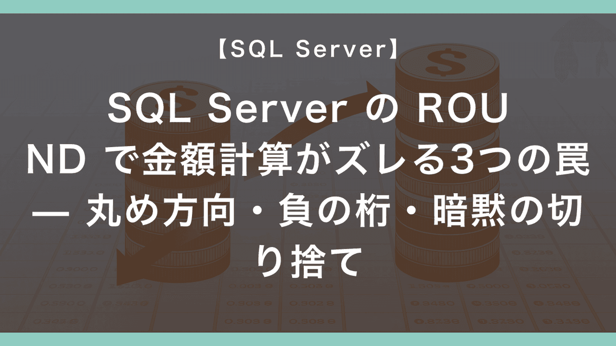 SQL Server の ROUND で金額計算がズレる3つの罠 — 丸め方向・負の桁・暗黙の切り捨て – エンジニアが送る穴倉生活のすゝめ