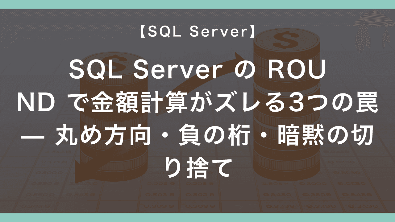 SQL Server の ROUND で金額計算がズレる3つの罠 — 丸め方向・負の桁・暗黙の切り捨て