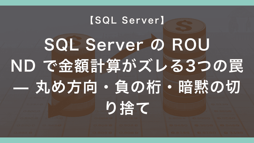 SQL Server の ROUND で金額計算がズレる3つの罠 — 丸め方向・負の桁・暗黙の切り捨て – エンジニアが送る穴倉生活のすゝめ