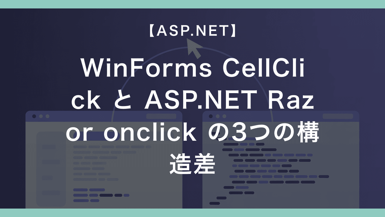 WinForms の DataGridView CellClick に慣れた業務SEが ASP.NET Razor の onclick で戸惑う3つの構造差