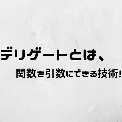 C#のデリゲートまとめ!型とFuncとActionと!