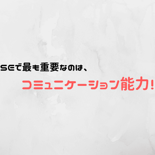 SEの向き不向きって?具体的にどんな仕事をするのか現役エンジニアが書いてみた!