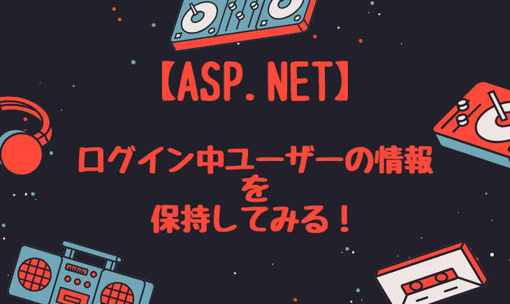 【ASP.NET&C#】でログイン中ユーザーの情報のみやり取りする方法