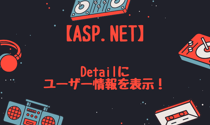 ASP.NETでDetails時にログイン中ユーザーのデータのみ出力する方法