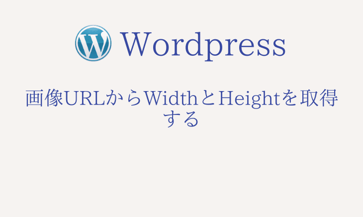 WordPressに保存されている画像のURLからwidthとかheightの情報を取得する方法