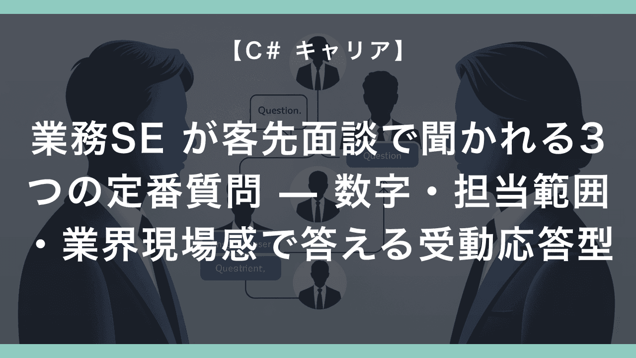 業務SE が客先面談で聞かれる3つの定番質問 — 数字・担当範囲・業界現場感で答える受動応答型