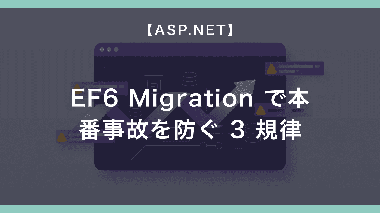 EF6 Code First Migration で本番事故を防ぐ 3 つの規律 — 業務 SE が踏むスキーマ自動生成の落とし穴